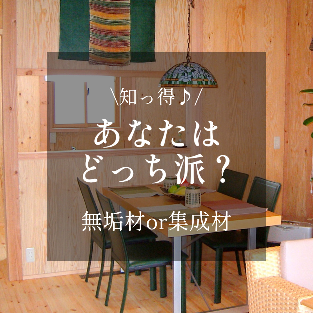 \知っ得♪/ あなたはどっち派?【無垢材or集成材】 行橋でリフォームなら、高島工務店